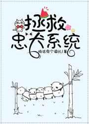 拯救忠犬系统(快穿) 拯救忠犬系统(快穿)