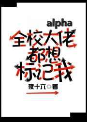 全校大佬都想标记我 全校大佬都想标记我