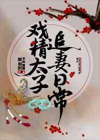 戏精太子追妻日常 戏精太子追妻日常
