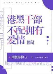 港黑干部不配拥有爱情 港黑干部不配拥有爱情