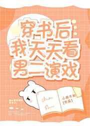 穿书后我天天看男二演戏 穿书后我天天看男二演戏