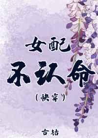 女配不认命(快穿) 女配不认命(快穿)