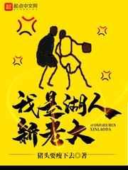 我是湖人新老大 我是湖人新老大