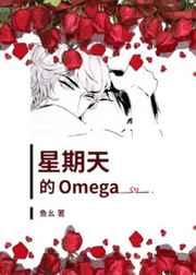 星期天的Omega 星期天的Omega