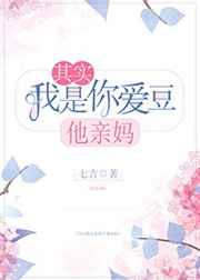 其实我是你爱豆他亲妈 其实我是你爱豆他亲妈