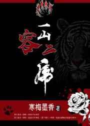 一山容二虎 一山容二虎