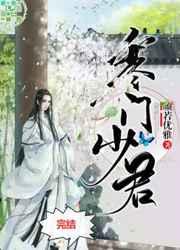 寒门少君 寒门少君