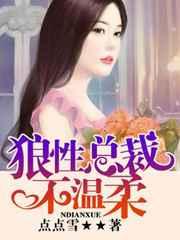 狼性总裁不温柔 狼性总裁不温柔