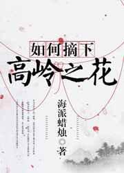如何摘下高岭之花 如何摘下高岭之花