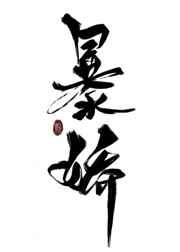 穿成暴娇少爷的白月光 穿成暴娇少爷的白月光