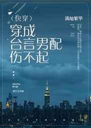 穿成台言男配伤不起(快穿) 穿成台言男配伤不起(快穿)