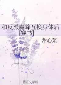 和反派魔尊互换身体后 和反派魔尊互换身体后