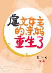 虐文女主的亲妈重生了 虐文女主的亲妈重生了