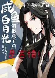 咸鱼白月光消极怠工后 咸鱼白月光消极怠工后