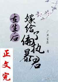 重生后嫁给了偏执暴君