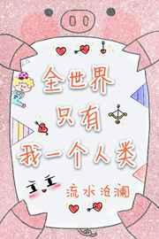 全世界只有我一个人类 全世界只有我一个人类