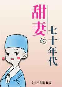 甜妻的七十年代 甜妻的七十年代