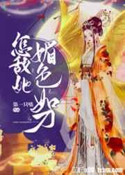 怎敌她媚色如刀(穿书) 怎敌她媚色如刀(穿书)