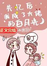 失忆后我成了大佬的白月光 失忆后我成了大佬的白月光