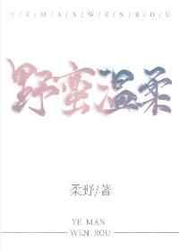 野蛮温柔 野蛮温柔