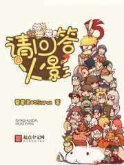 请回答火影 请回答火影