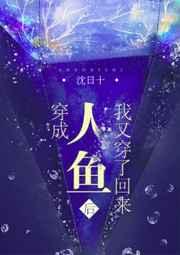 穿成人鱼后我又穿了回来 穿成人鱼后我又穿了回来