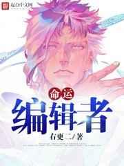 命运编辑者 命运编辑者