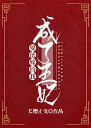 要低嫁的我成了王妃(重生) 要低嫁的我成了王妃(重生)