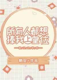 所有人都想捧我上皇位 所有人都想捧我上皇位