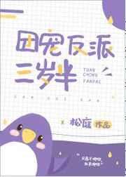 团宠反派三岁半 团宠反派三岁半