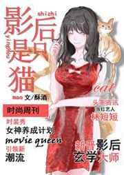 影后是只猫 影后是只猫