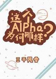 这个Alpha为何那样? 这个Alpha为何那样?