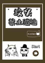 坟头禁止蹦迪 坟头禁止蹦迪