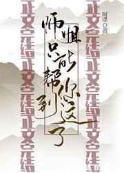 师姐只能帮你到这了 师姐只能帮你到这了