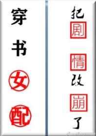 穿书女配把剧情改崩了 穿书女配把剧情改崩了
