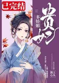 贵妃多娇媚 贵妃多娇媚