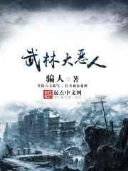 武林大恶人 武林大恶人