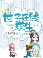 世子在线求生 世子在线求生