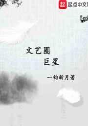 文艺圈巨星 文艺圈巨星