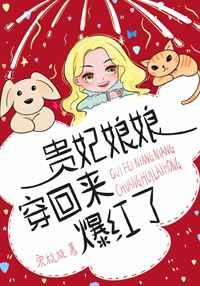 贵妃娘娘穿回来爆红了 贵妃娘娘穿回来爆红了