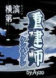 横滨第一重建师 横滨第一重建师