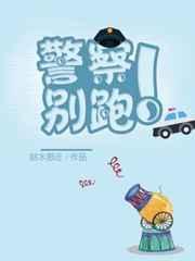 警察!别跑 警察!别跑