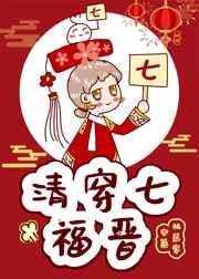 清穿七福晋 清穿七福晋