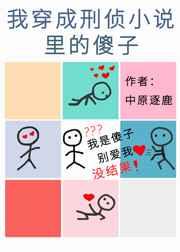 我穿成刑侦小说里的傻子 我穿成刑侦小说里的傻子