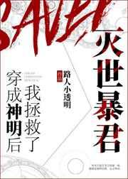 穿成神明后我拯救了灭世暴君 穿成神明后我拯救了灭世暴君