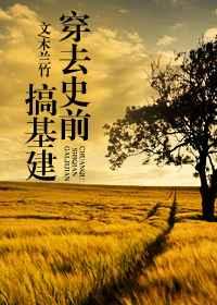 穿去史前搞基建 穿去史前搞基建