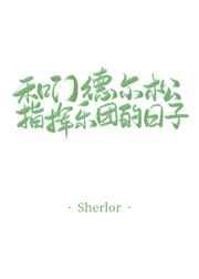 和门德尔松指挥乐团的日子 和门德尔松指挥乐团的日子