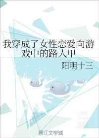 我穿成了女性恋爱向游戏中的路人甲 我穿成了女性恋爱向游戏中的路人甲