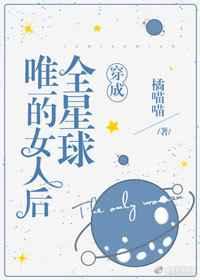 ����ȫ����Ψһ��Ů�˺�