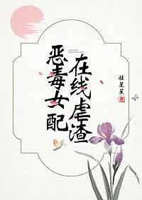 恶毒女配在线虐渣(穿书) 恶毒女配在线虐渣(穿书)